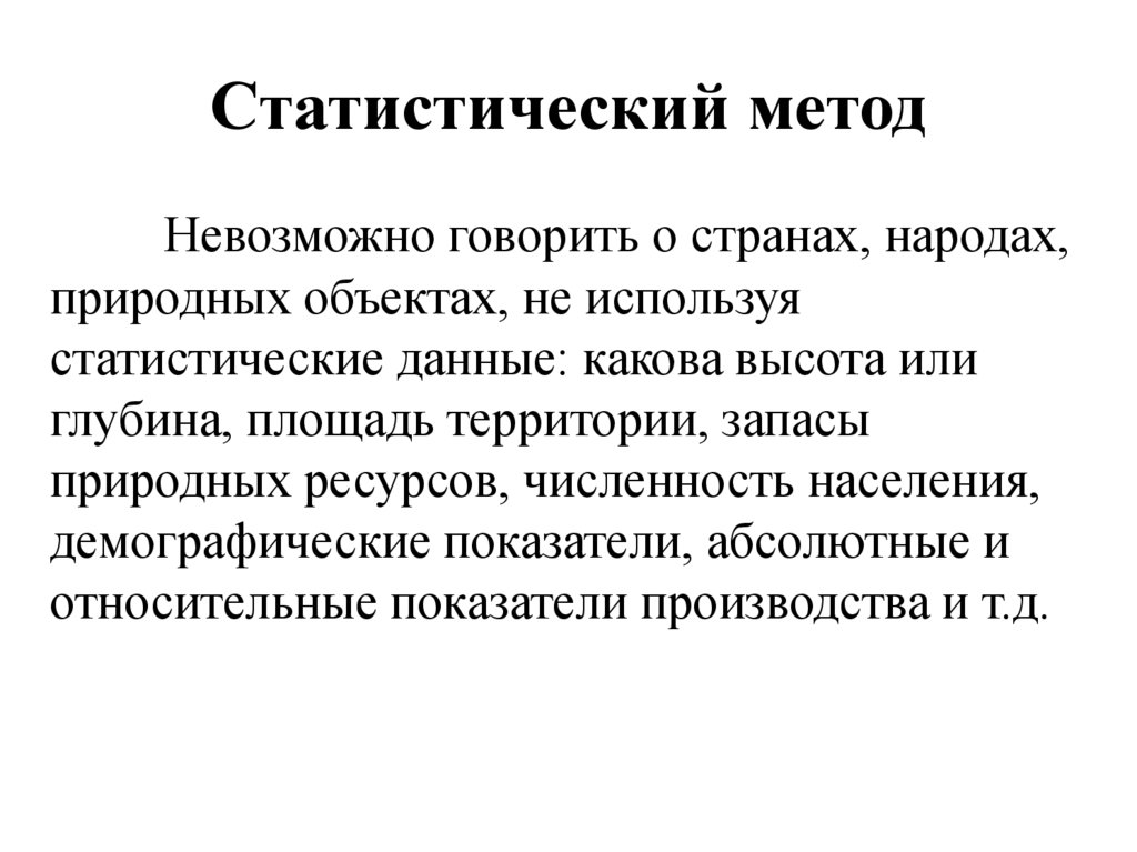 Статистический метод