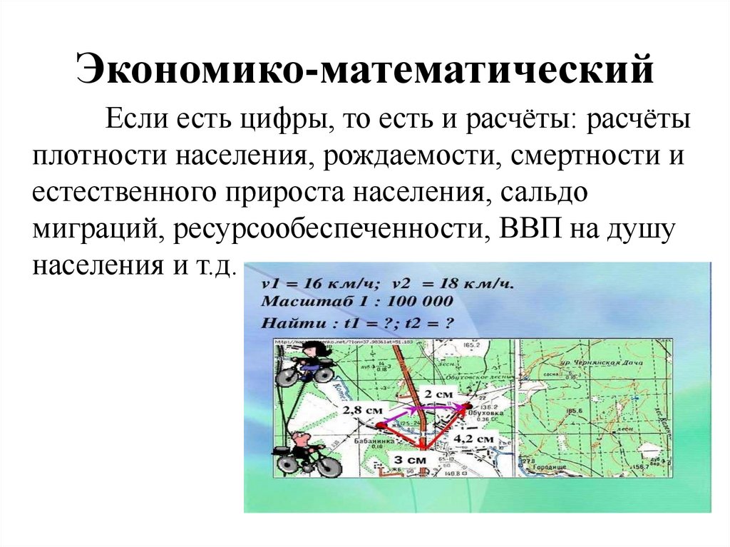 Экономико-математический