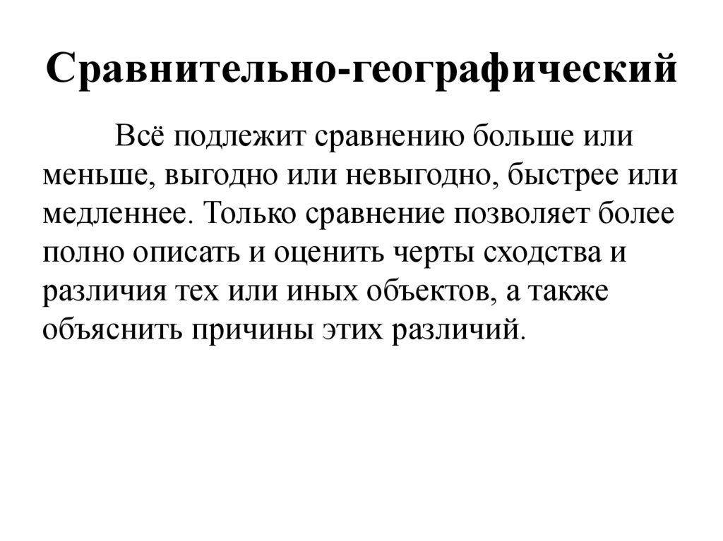 Сравнительно-географический