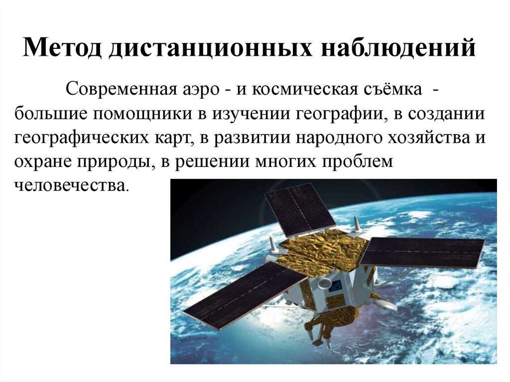 Метод дистанционных наблюдений