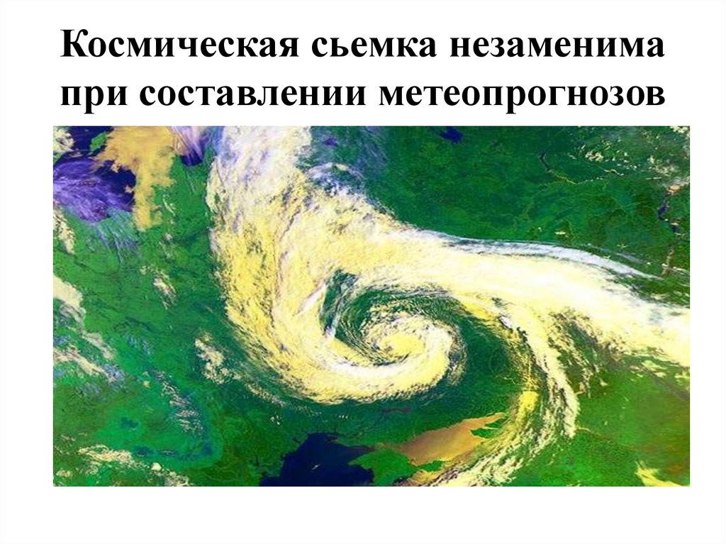 Космическая сьемка незаменима при составлении метеопрогнозов