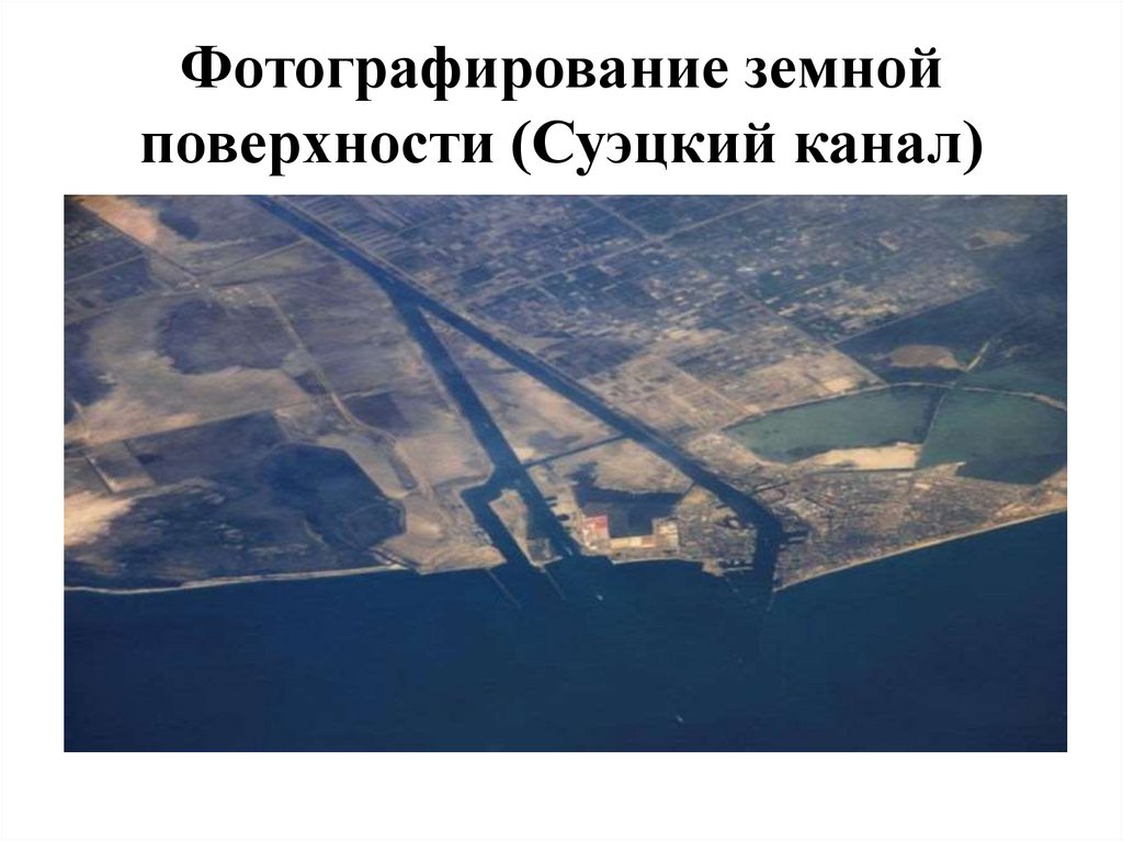 Фотографирование земной поверхности (Суэцкий канал)
