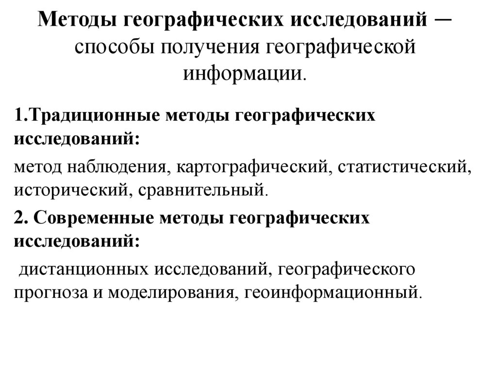 Методы географических исследований — способы получения географической информации.