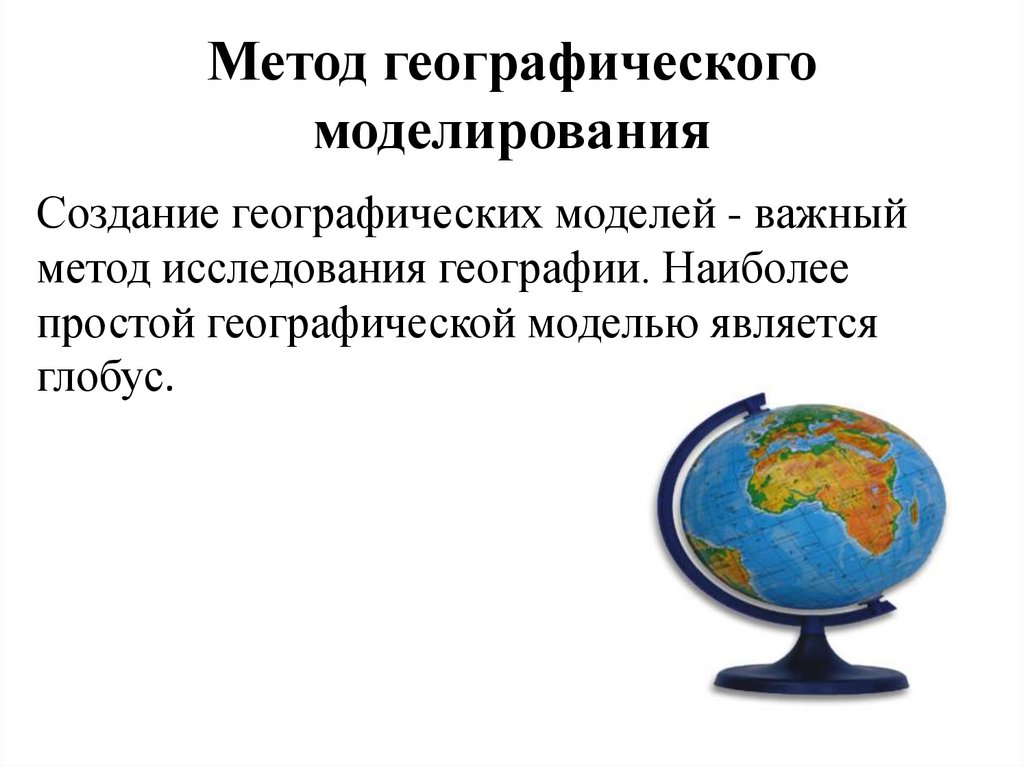 Метод географического моделирования