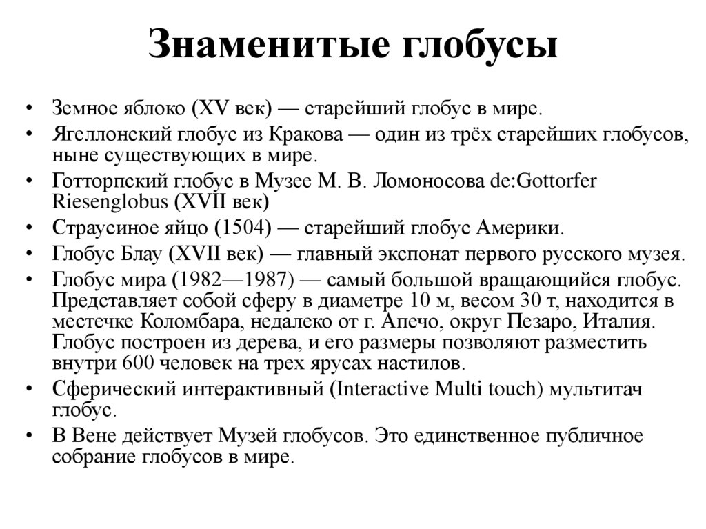 Знаменитые глобусы