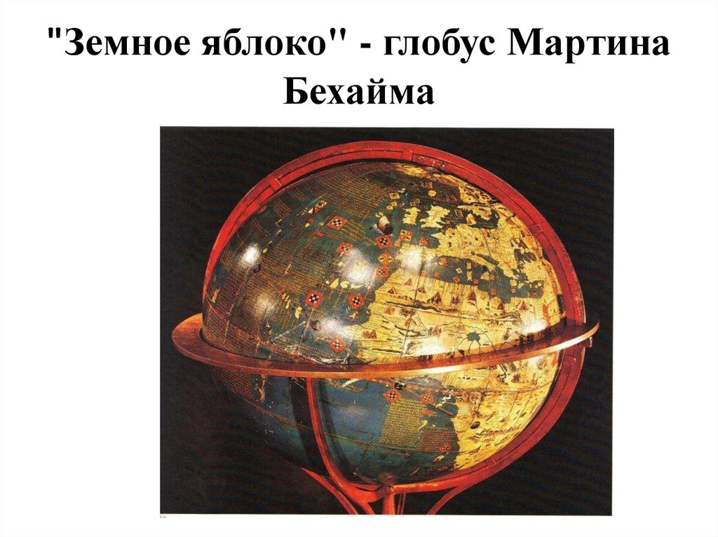 "Земное яблоко" - глобус Мартина Бехайма