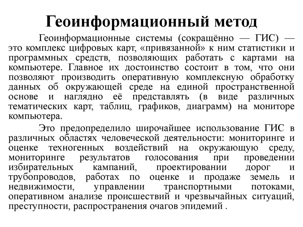 Геоинформационный метод