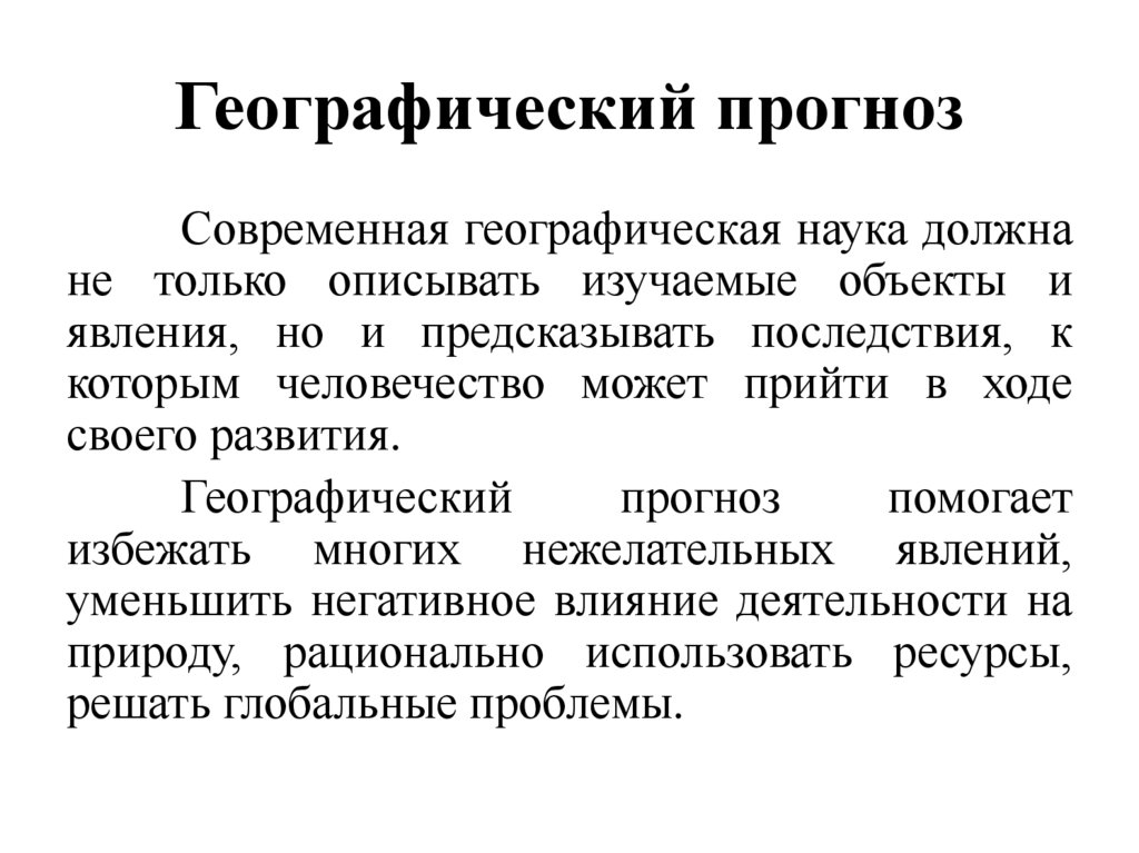 Географический прогноз