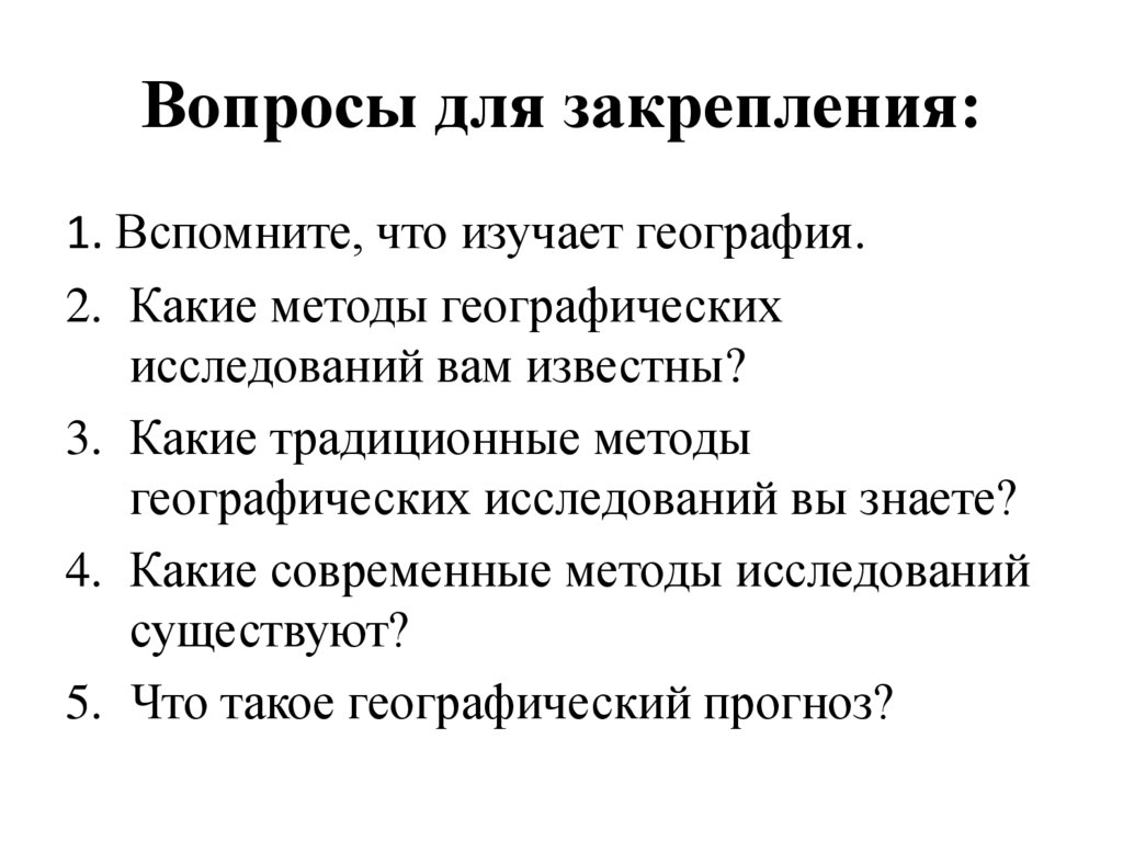 Вопросы для закрепления: