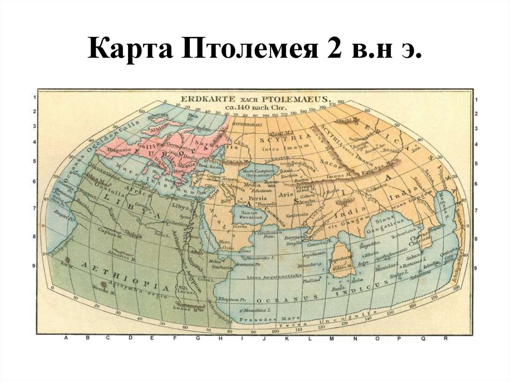 Карта Птолемея 2 в.н э.