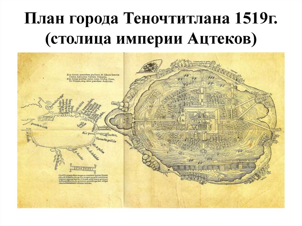 План города Теночтитлана 1519г. (столица империи Ацтеков)