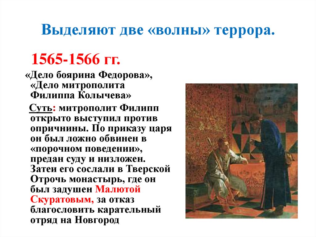 Выделяют две «волны» террора.