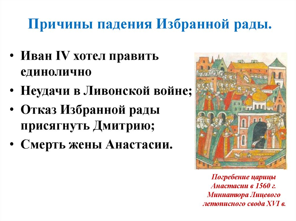 Причины падения Избранной рады.