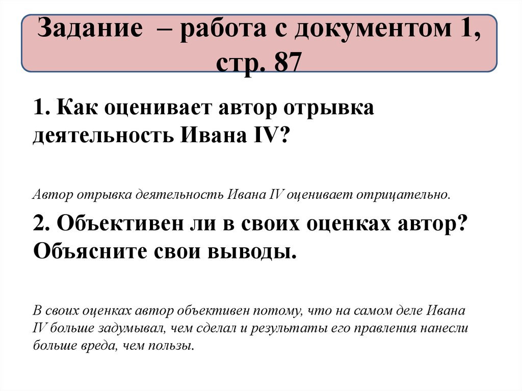 Задание – работа с документом 1, стр. 87