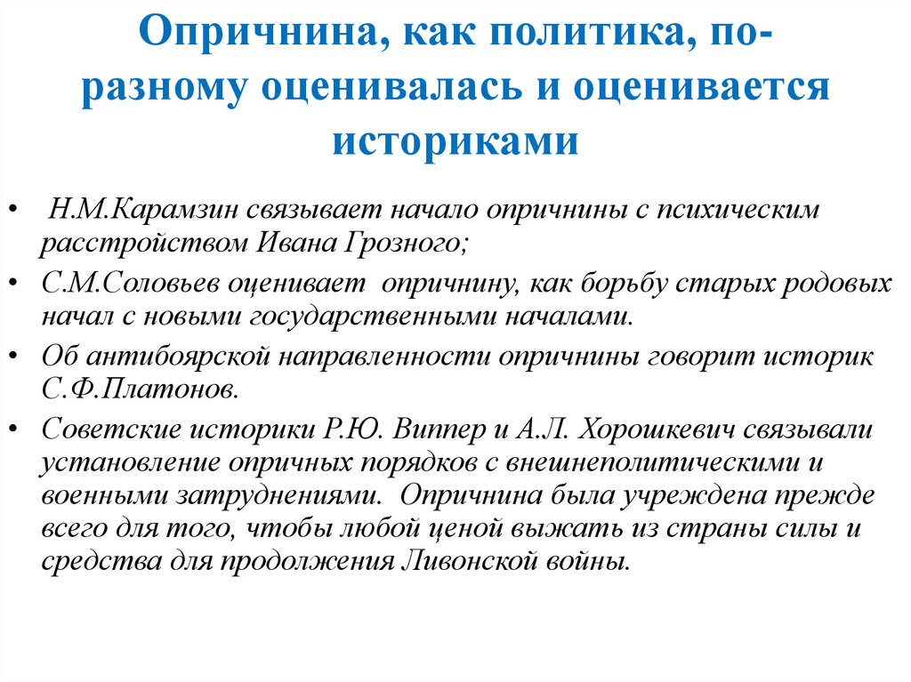 Опричнина, как политика, по-разному оценивалась и оценивается историками