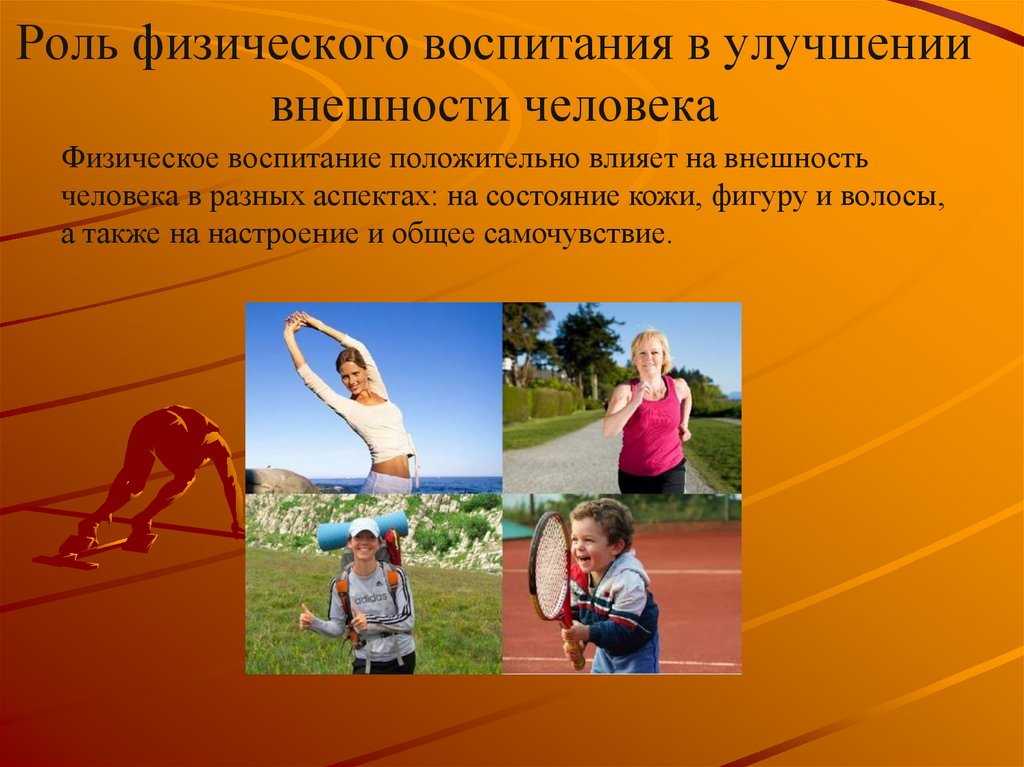 Роль физического воспитания в улучшении внешности человека