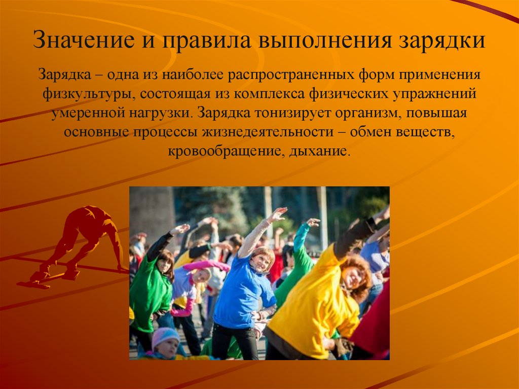 Зарядка – одна из наиболее распространенных форм применения физкультуры, состоящая из комплекса физических упражнений умеренной