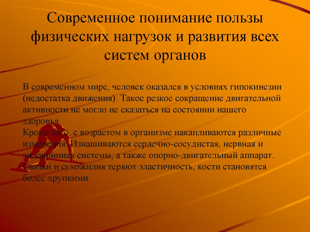 В современном мире, человек оказался в условиях гипокинезии (недостатка движения). Такое резкое сокращение двигательной