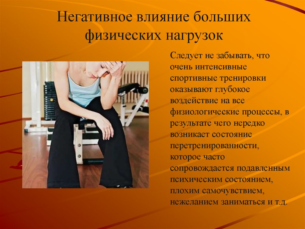 Негативное влияние больших физических нагрузок