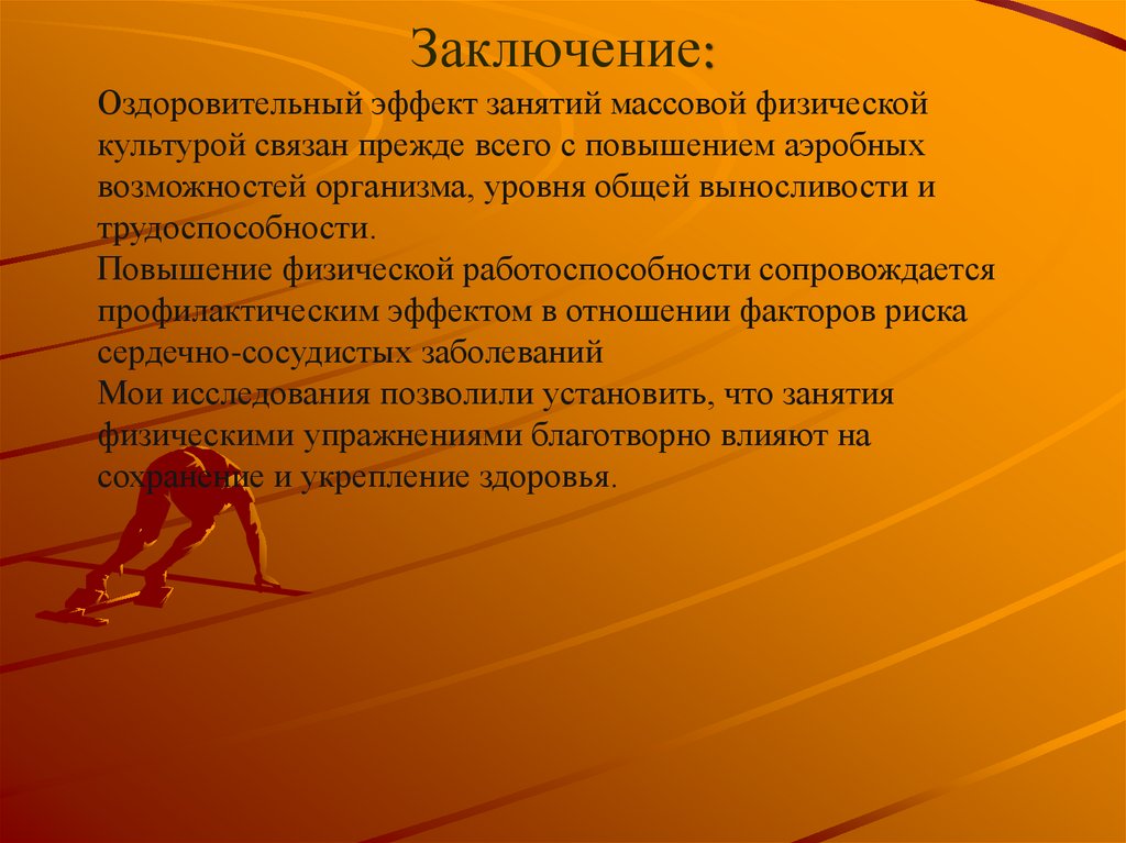 Заключение: