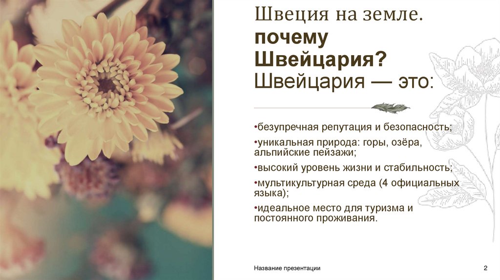 Швеция на земле. почему Швейцария? Швейцария — это: