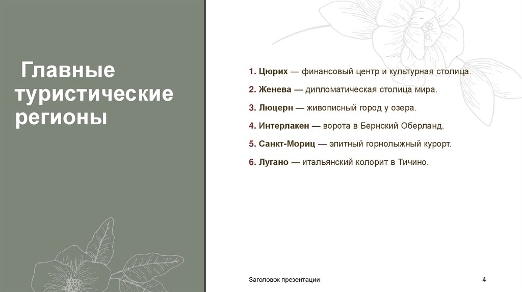  Главные туристические регионы