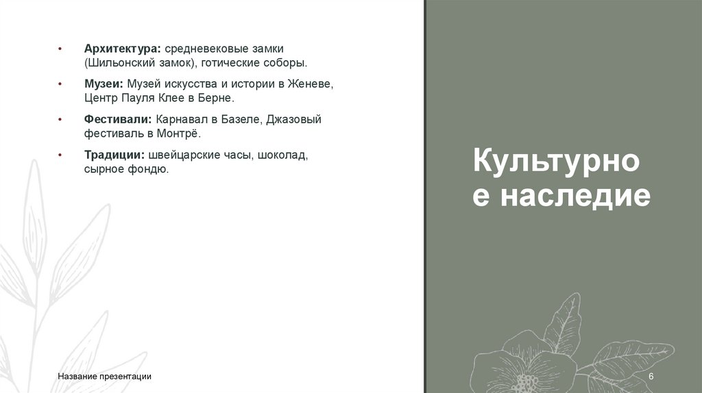 Культурное наследие