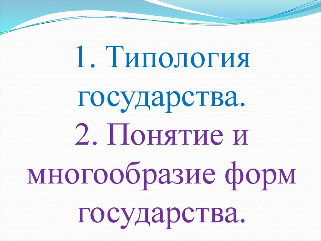 1. Типология государства. 2. Понятие и многообразие форм государства.