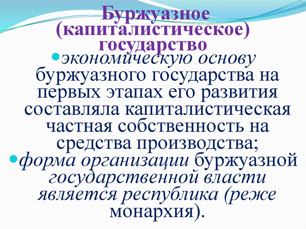   Буржуазное (капиталистическое) государство