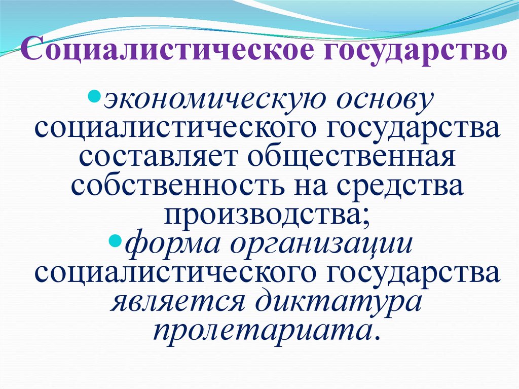   Социалистическое государство