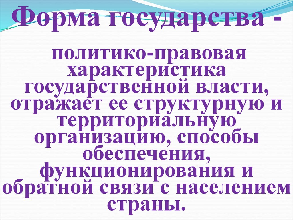Форма государства - политико-правовая характеристика государственной власти, отражает ее структурную и территориальную