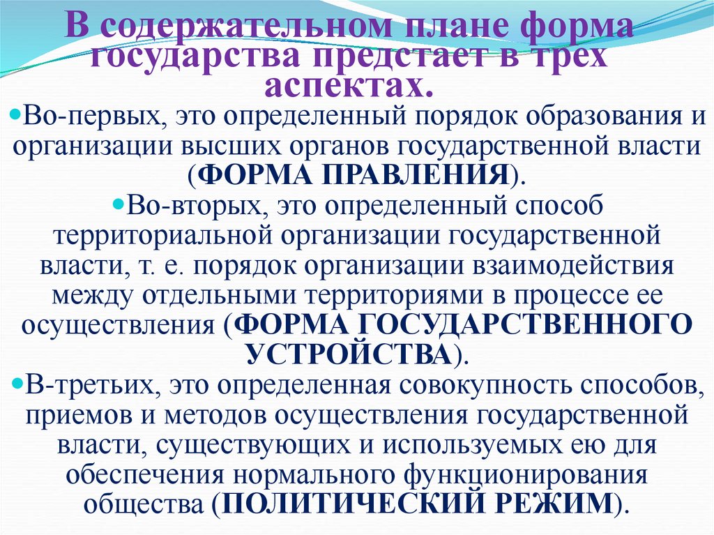 В содержательном плане форма государства предстает в трех аспектах.