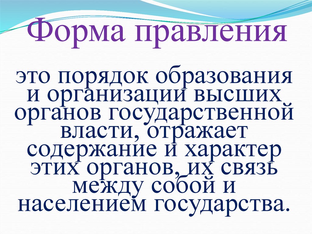   Форма правления