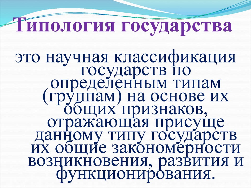   Типология государства