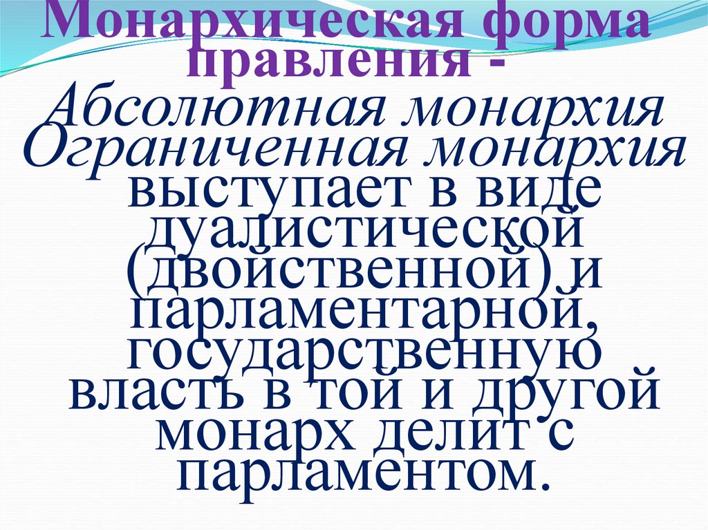 Монархическая форма правления -