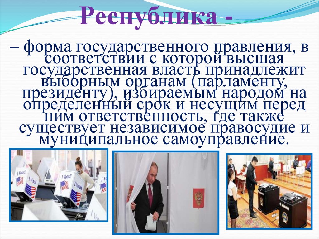 Республика -