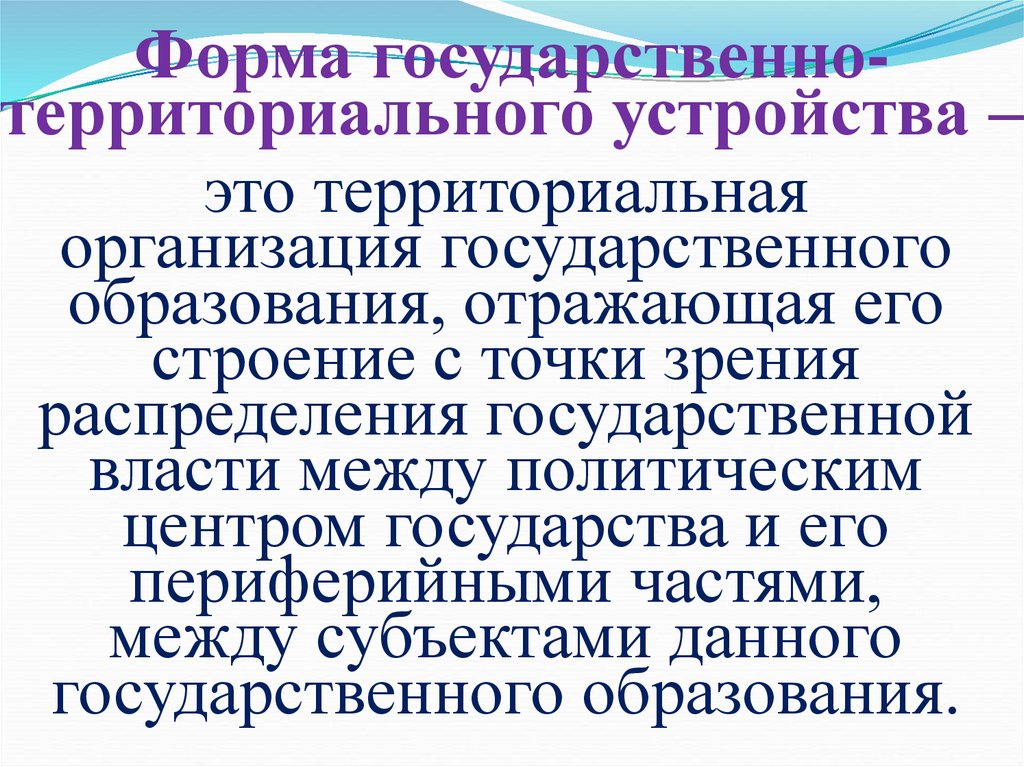 Форма государственно-территориального устройства –
