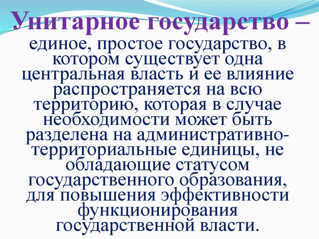 Унитарное государство –