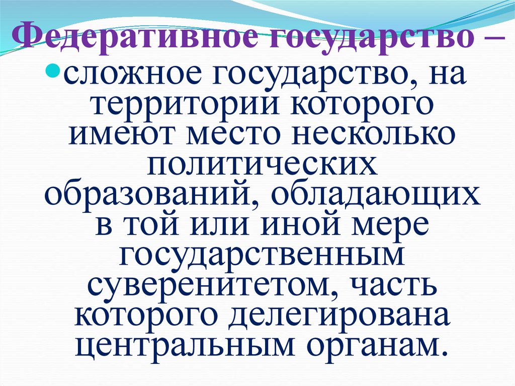 Федеративное государство –