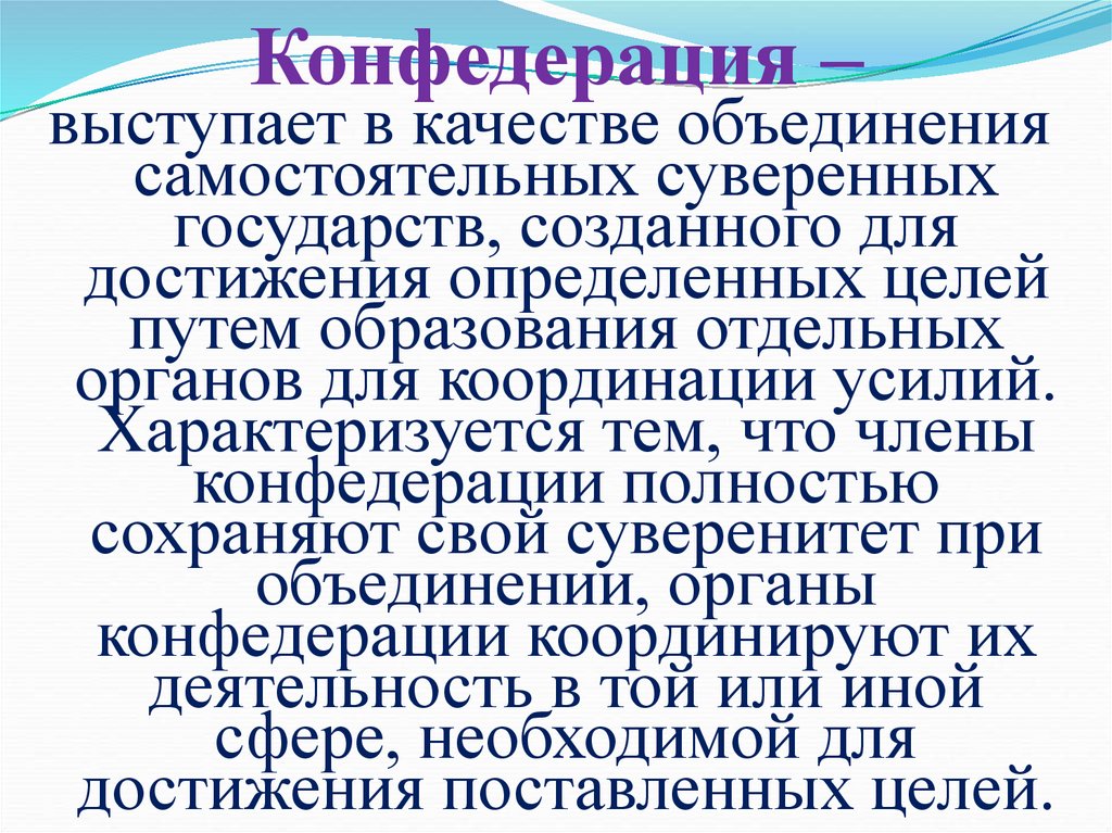 Конфедерация –