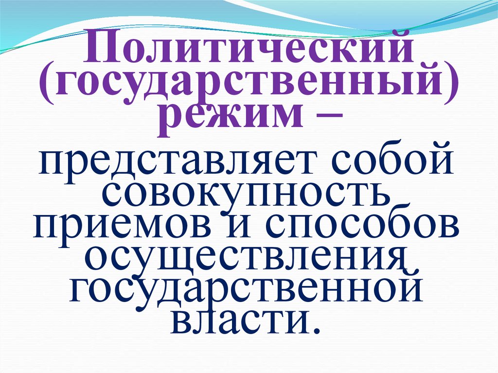Политический (государственный) режим –