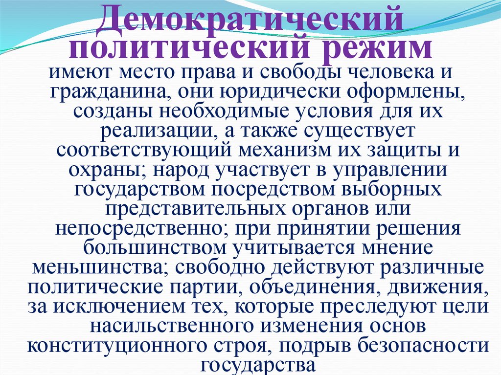 Демократический политический режим