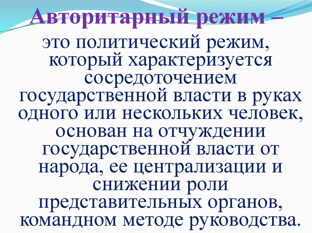 Авторитарный режим –