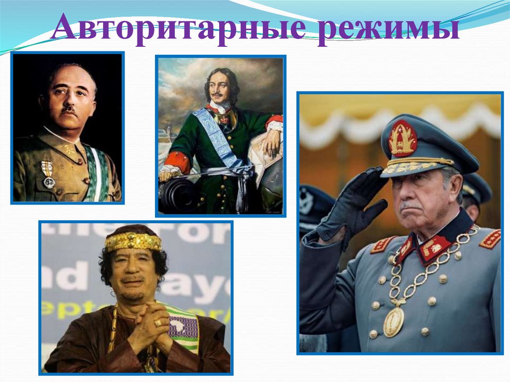 Авторитарные режимы
