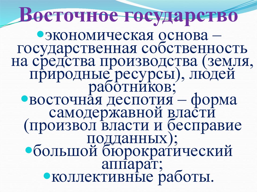   Восточное государство