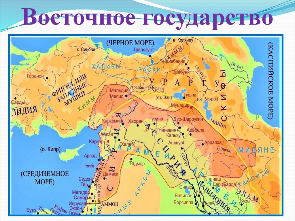   Восточное государство