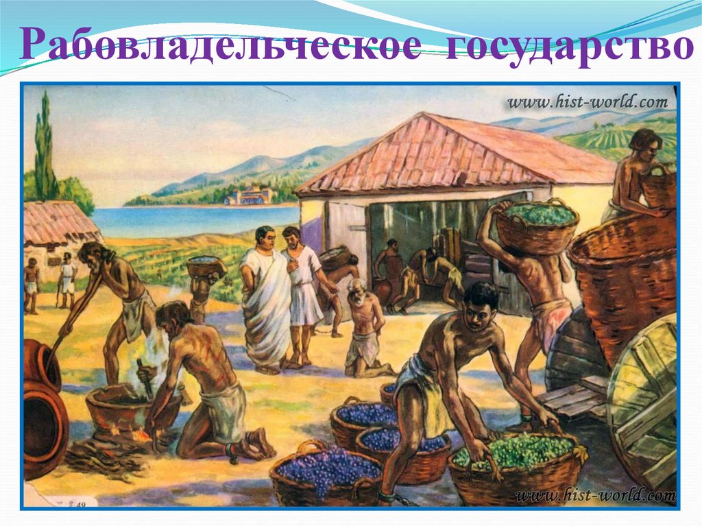   Рабовладельческое государство