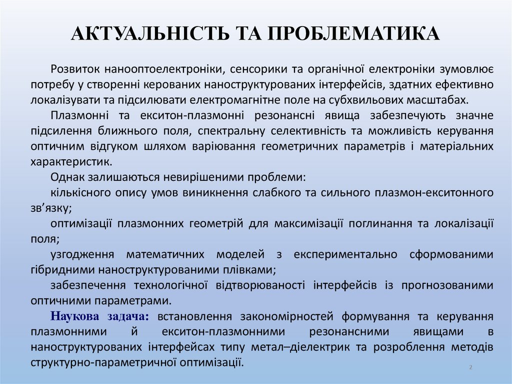 АКТУАЛЬНІСТЬ ТА ПРОБЛЕМАТИКА