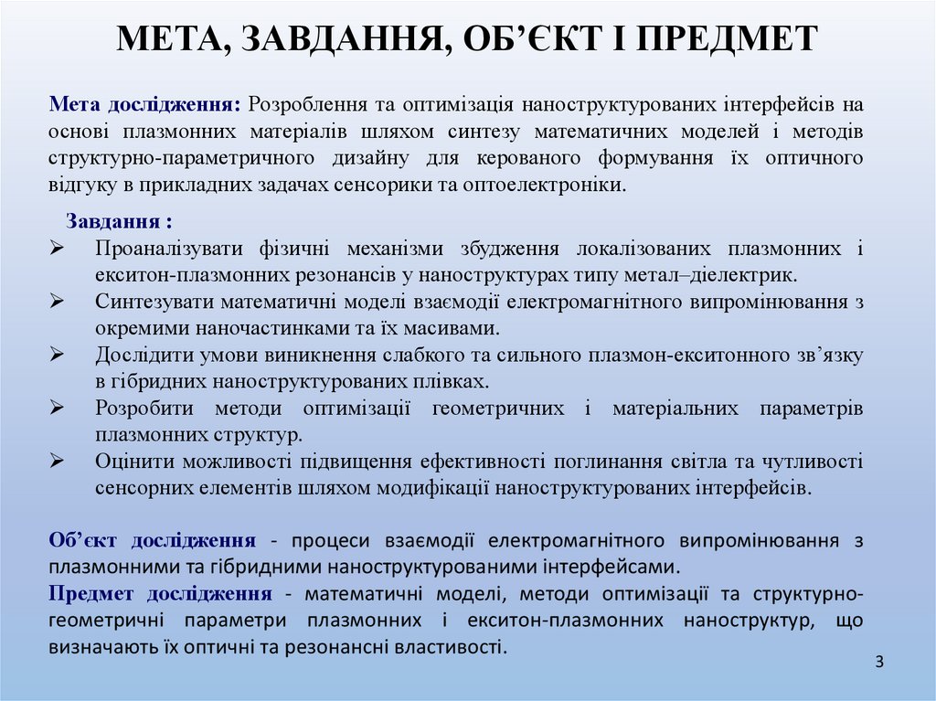 МЕТА, ЗАВДАННЯ, ОБ’ЄКТ І ПРЕДМЕТ