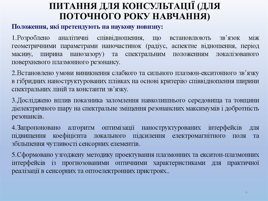 ПИТАННЯ ДЛЯ КОНСУЛЬТАЦІЇ (ДЛЯ ПОТОЧНОГО РОКУ НАВЧАННЯ)